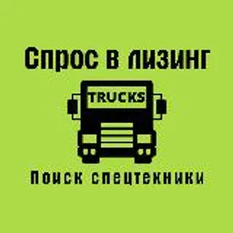 Лизинг l Спецтехника l Грузовики