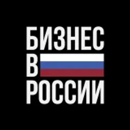 Бизнес в России