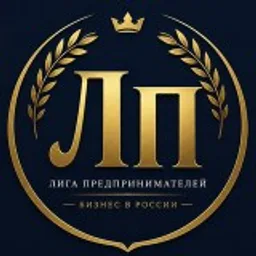 Лига Предпринимателей — бизнес в России