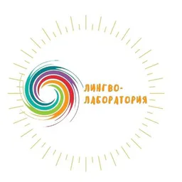 Лингво - лаборатория