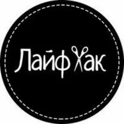 🎩Лайфхак