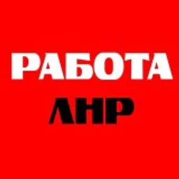 ЛНР Работа | HR | Вакансии Луганск