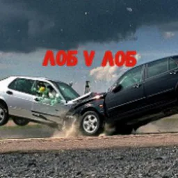 ЛОБ V ЛОБ
