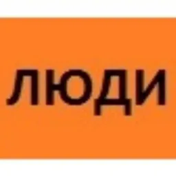 ЛЮДИ