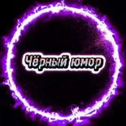 😈Черный юмор😈