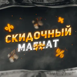 Скидочный Магнат