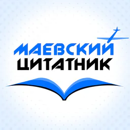 Маёвский цитатник