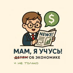 Мам, я учусь! Детям об экономике. От 12 до 65 лет.