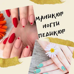 Маникюр | Ногти | Педикюр