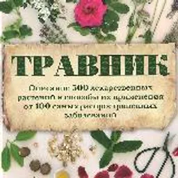 Травник