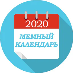 Мемный календарь 🦠