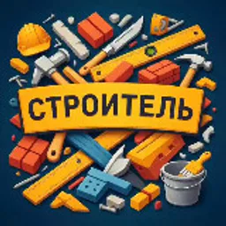 Строитель