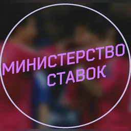 Министерство ставок