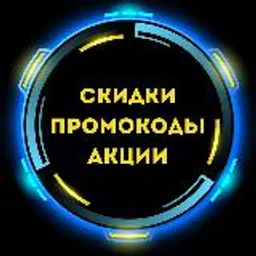 СКИДКИ / ПРОМОКОДЫ / АКЦИИ