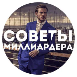 Советы Миллиардера