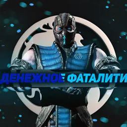 Денежное фаталити | Ставки на Mortal Kombat
