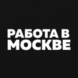 Работа Вакансии в Москве