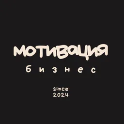 МОТИВАЦИЯ | БИЗНЕС