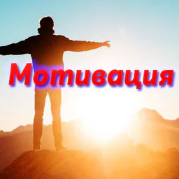 Мотивация. Я хочу жить!