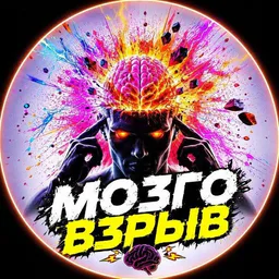МОЗГОВЗРЫВ - ФАКТЫ ДНЯ