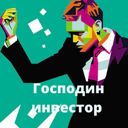 Господин инвестор | Бизнес и финансы
