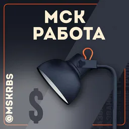 МОСКВА - Работа