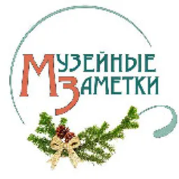Музейные Заметки
