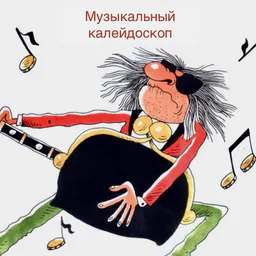 Музыкальный калейдоскоп