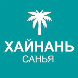 Туристам про Хайнань 🏝
