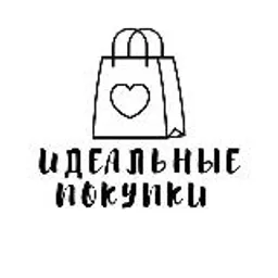 Идеальные покупки