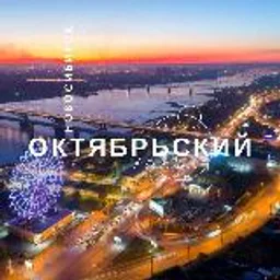 Октябрьский район / Новосибирск / Новости