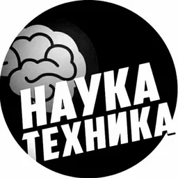 Наука и техника