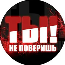 Не поверишь)