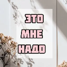 Это мне надо | Wildberries | Ozon | ЯМ