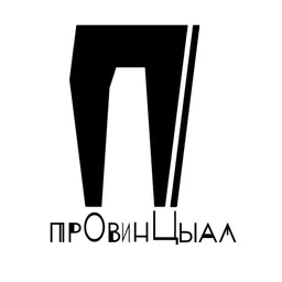 Провинциал