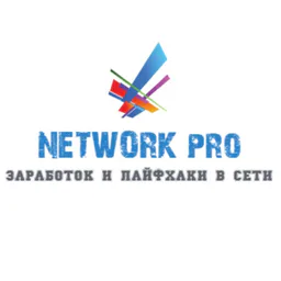 NETWORK pro ЗАРАБОТОК и ЛАЙФХАКИ В СЕТИ