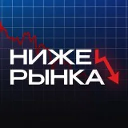 Ниже Рынка | Скидки & Акции