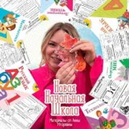 НОВАЯ НАЧАЛЬНАЯ ШКОЛА | МАТЕРИАЛЫ ДЛЯ УЧИТЕЛЯ