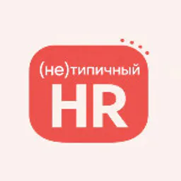 (не)Типичный HR