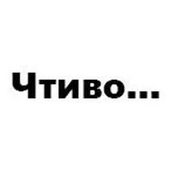 Чтиво...