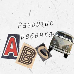 Развитие ребёнка
