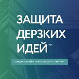 Защита дерзких идей