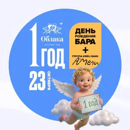 ОБЛАКА | 1 ГОДИК | 23.10.2026