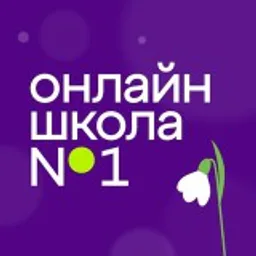 Онлайн-школа 1-11 класс