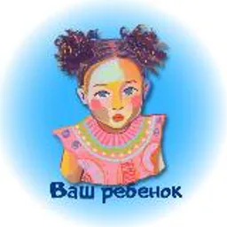 Ваш ребёнок