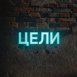 Цели