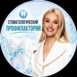 СТОМАТОЛОГИЧЕСКИЙ ПРОФИЛАКТОИЙ