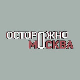 Осторожно, Москва