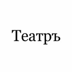 Театръ