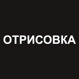 Отрисовка | Фотошоп | Редактирование